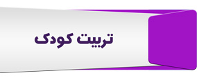 تربیت فرزند