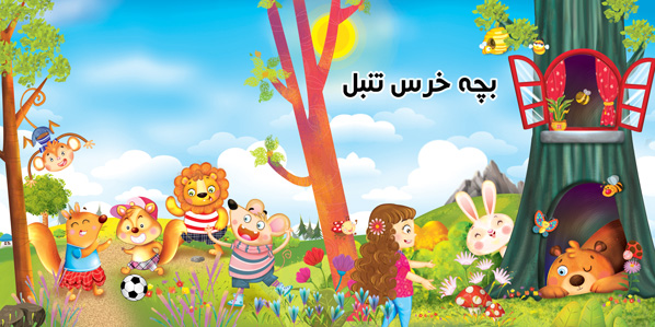 قصه کوتاه خرس تنبل از پویاو