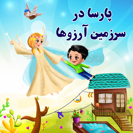 کتاب پسرانه سرزمین آرزوها با اسم و عکس دختر شما