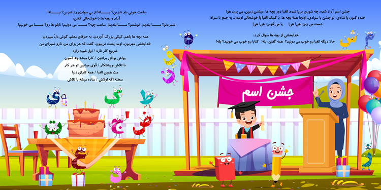 گیفت جذاب برای جشن اسم کلاس اولی ها