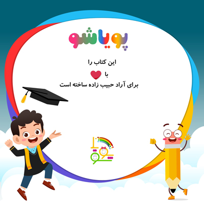 گیفت جذاب برای جشن اسم دانش آموزان کلاس اول