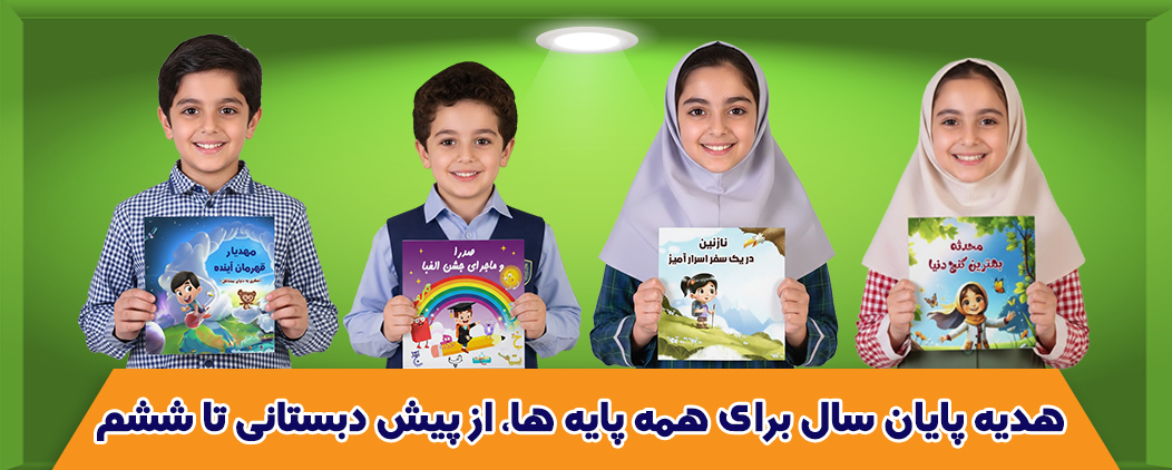 هدیه پایان سال مدارس- اسلایدر